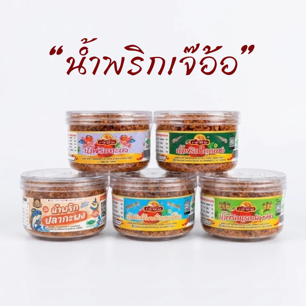 น้ำพริกเจ๊อ้อ เจ้าดังเมืองจันท์ แท้ 100% มีให้เลือกกว่า 5 รสชาติ ขนาด 60 กรัม ของกิน อาหารสำเร็จรูป