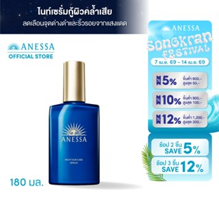 [New in] ANESSA อเนสซ่า ไนท์ ซันแคร์ เซรั่ม 180 มล. (เซรั่มบ…