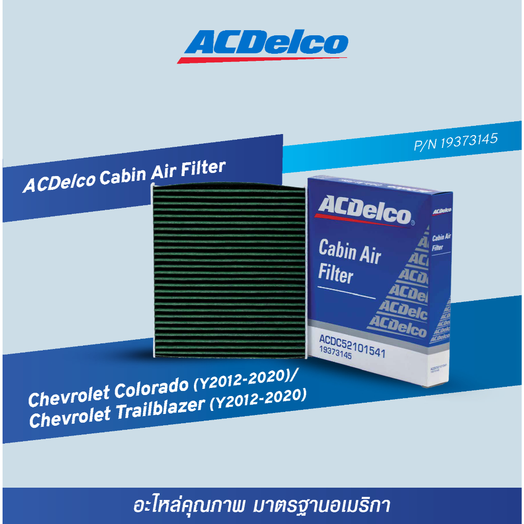 ACDelco ไส้กรองเคบินแอร์ เอซีเดลโก้ (Colorado (ปี 2012-2020), Trailblazer (ปี 2012-2020)) [19373145]