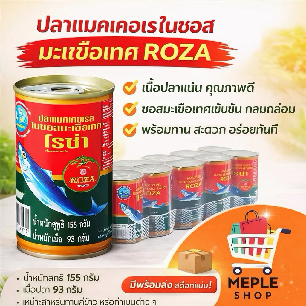 [ยกแพ็ค 10 กระป๋อง] ปลาแมคเคอเรลในซอสมะเขือเทศ (ROZA) ใช้ปลาแมคเคอเรลคุณภาพดี เนื้อแน่น รสชาติอร่อย