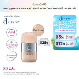 d program ดี โปรแกรม แอลเลอร์ ดีเฟนซ์ เอสเซ้นส์ บีบี (Medium…