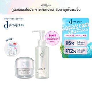 [1แถม1] d program ดี โปรแกรม สกิน รีแพร์ ครีม 45กรัม ฟื้นบำร…
