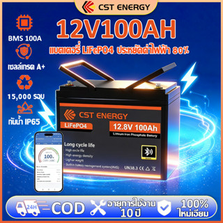 CST 12V 100AH LiFePO4 แบตเตอรี่ โซล่าเซลล์ (BMS 100A) เซลล์เ…