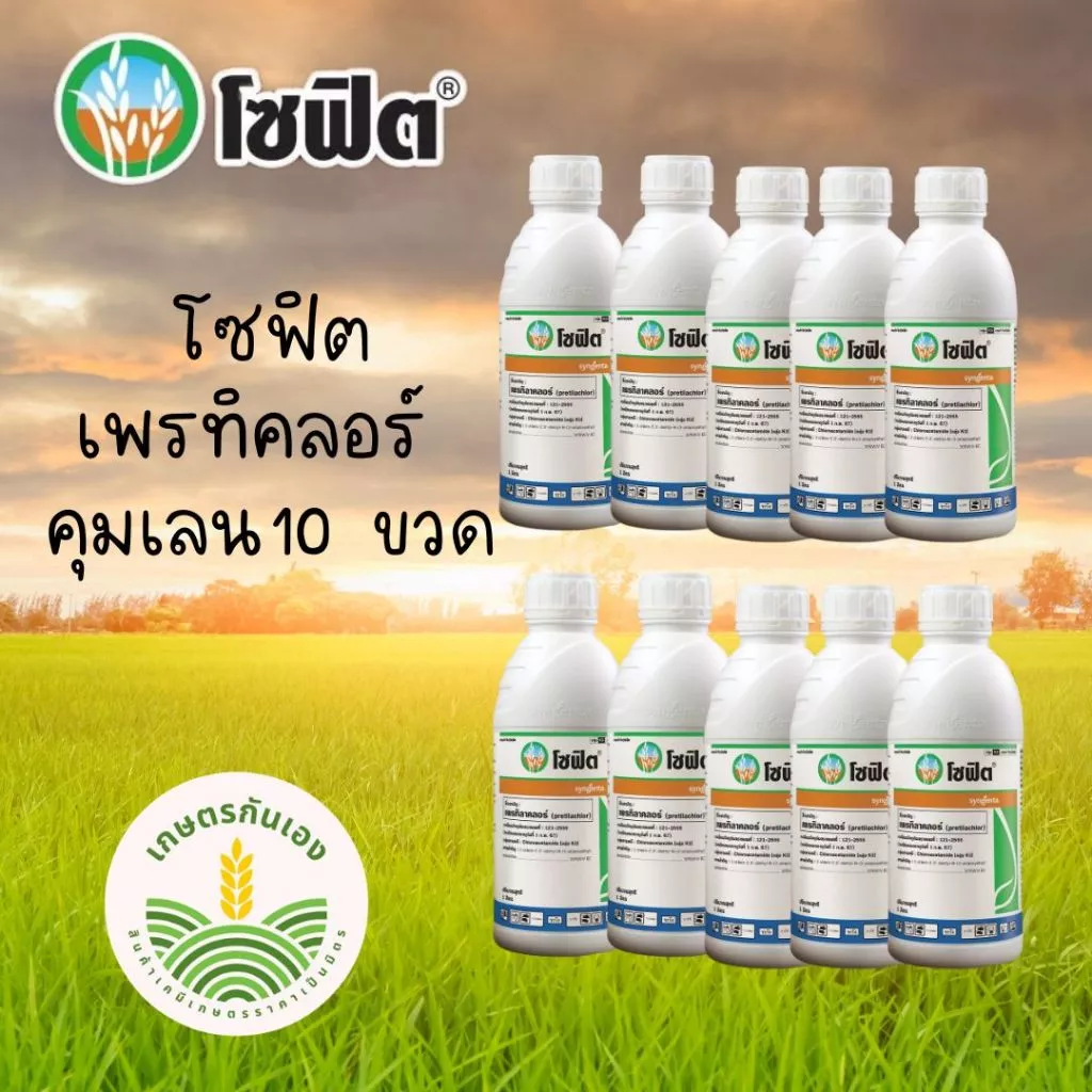 โซฟิต เพรทิลาคลอร์ 10ขวด คุมเลนในนาข้าว