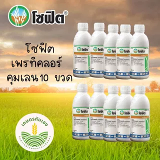 โซฟิต เพรทิลาคลอร์ 10ขวด คุมเลนในนาข้าว