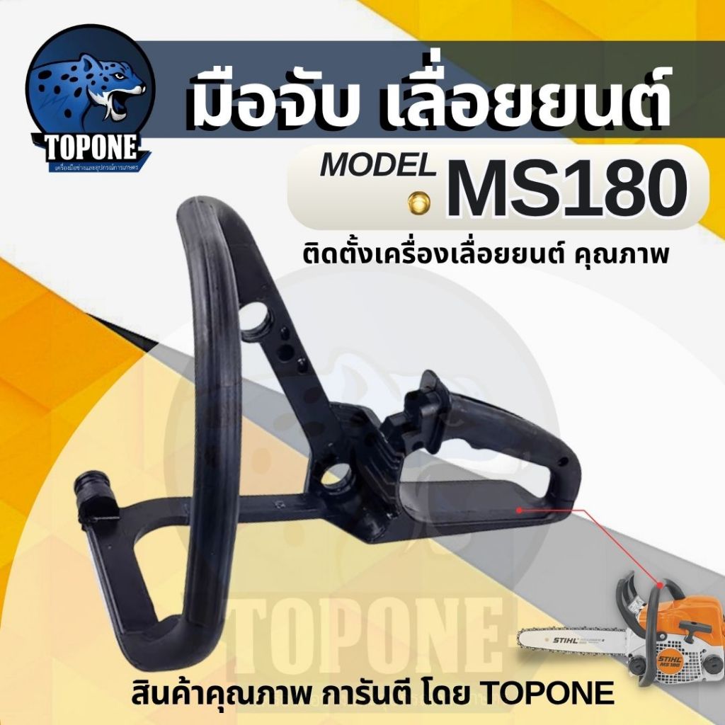 แฮนด์มือจับ MS170 / MS180 เครื่องเลื่อยยนต์ เลื่อยไฟฟ้า เลื่อยยนต์ เลื่อยวงเดือน