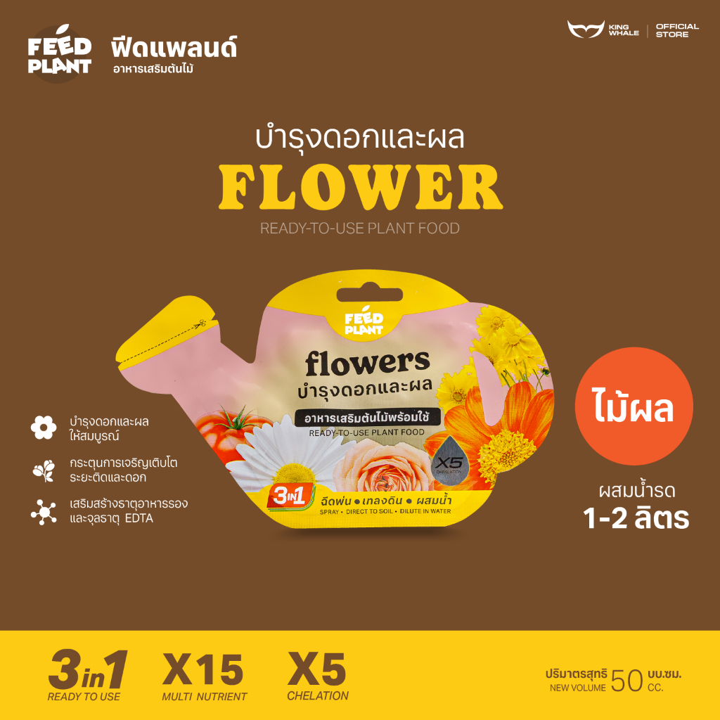 FEED PLANT อาหารเสริมต้นไม้สูตร Flowers บํารุงผล เร่งดอก ใช้ได้กับไม้ดอกและ ไม้ผลทุกชนิด