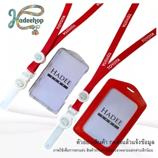 สายคล้องคอ บัตรพนักงาน Toyota Lanyard Card Holder สายห้อยบัตร 1 ชุด พร้อมส่ง