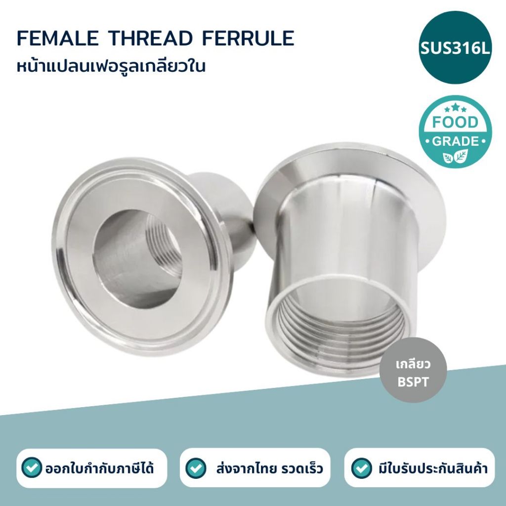 เฟอรูลเกลียวในสแตนเลส SUS316L (FemaleTreadedFerrule)