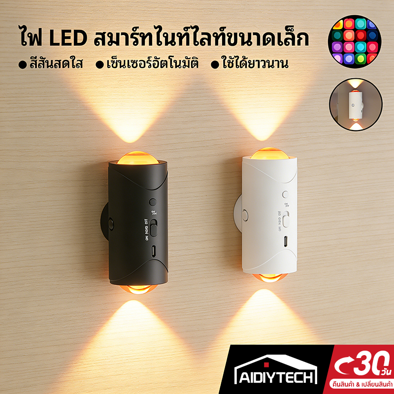 โคมไฟติดผนังเหนี่ยวนำ |ไฟกลางคืนขนาดเล็ก โคมไฟตกแต่ง ไฟห้องนอน ไฟข้างเตียง ไฟบาร์ ของแต่งห้อง เปลี่ยนสีได้