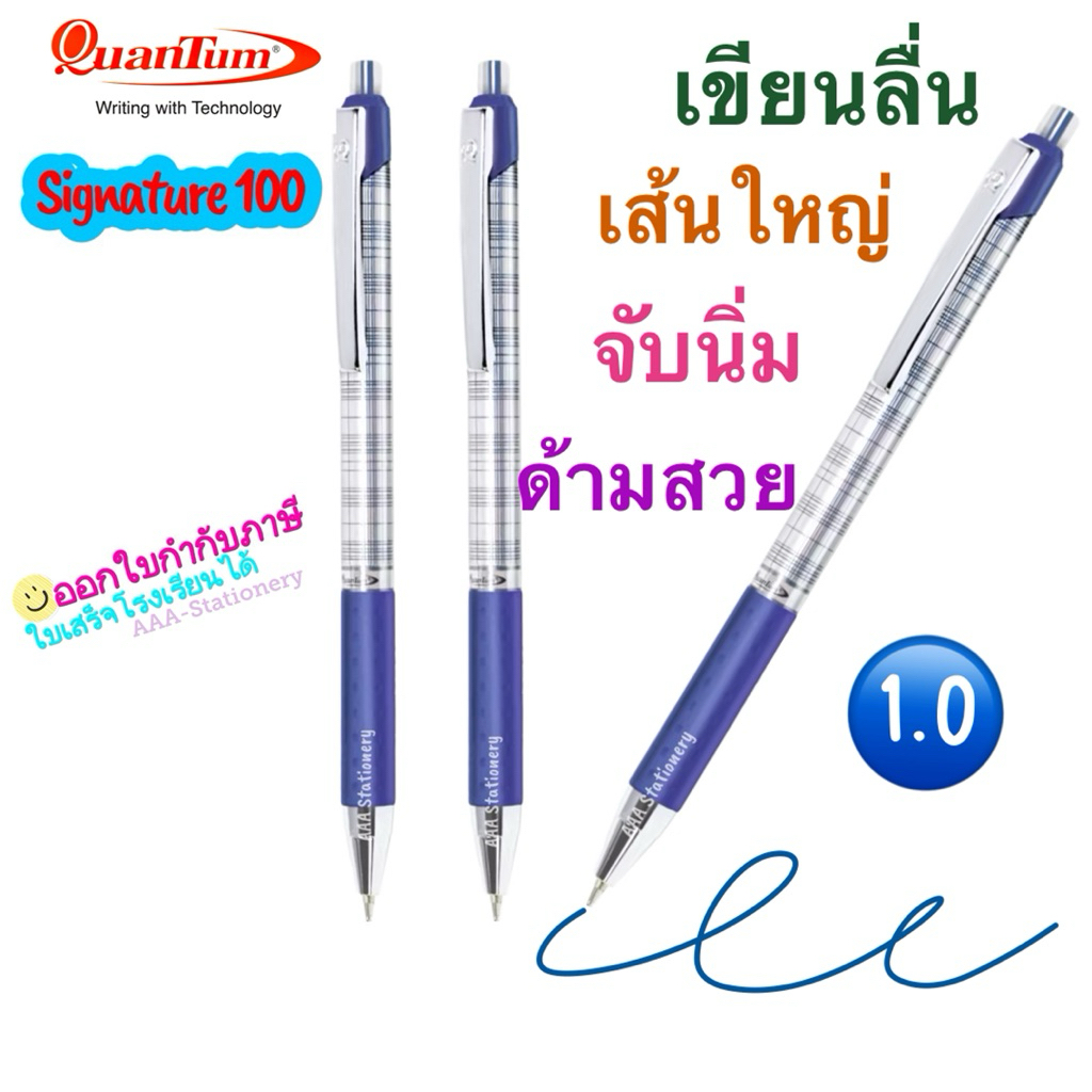 ปากกาควอนตั้ม (Quantum) รุ่น Signature 100 ขนาดหัว 1.0 มม.