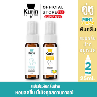 จับคู่ kurin care Refreshing Mouth Spray Mint & Lemon 25 ml.
