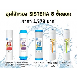 SISTEMA ชุดไส้กรองแบบ 5 ขั้นตอน