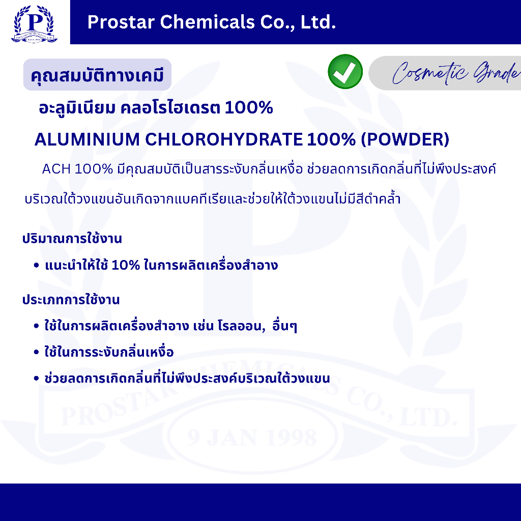 อะลูมิเนียมคลอโรไฮเดรต 100% (แบบผง) – ALUMINIUM CHLOROHYDRATE 100% (POWDER) 1 กิโลกรัม – 110482 ราคา ถูกที่สุด ดีลบีเคเค แกลเลอรีภาพที่ 2