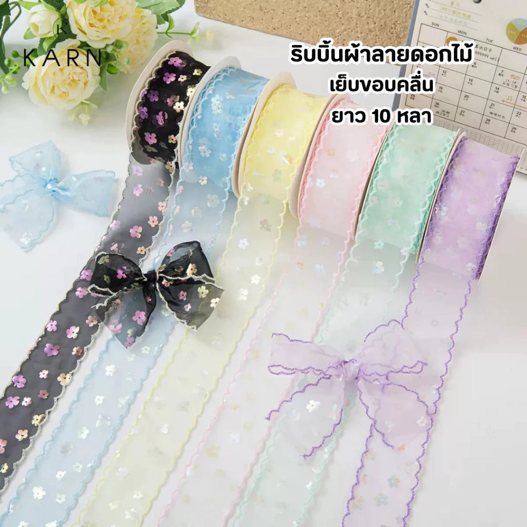 (10หลา) ริบบิ้นผ้าลายดอกไม้ เย็บขอบคลื่น หน้ากว้าง4cm ผ้าบางเล่นแสงสีสวย ห่อของขวัญ ช่อดอกไม้ พร้อมส่ง