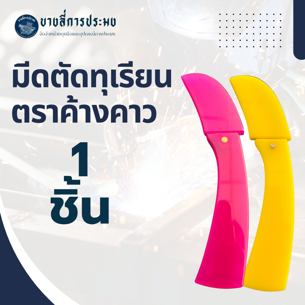 มีดตัดทุเรียนไม่พับ 7 นิ้ว ด้ามอะคริลิค ใบสแตนเลส รุ่น knifebat_7Inch ตราค้างคาวมีให้เลือก 9 สี