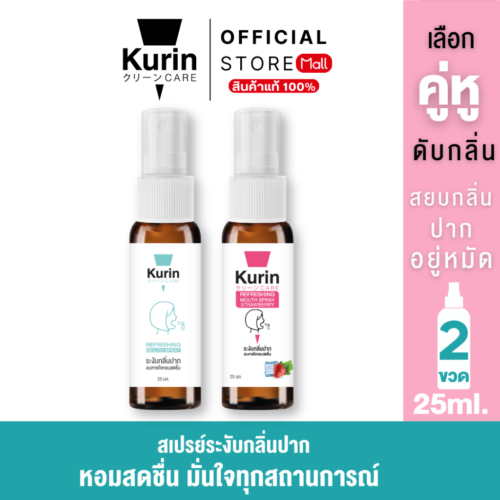 ราคาพิเศษ [คละได้] จับคู่ kurin care Refreshing Mouth Spray 25ml.
