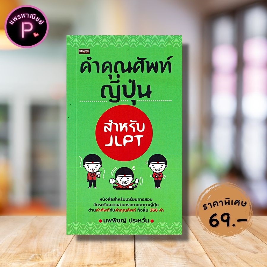หนังสือ ราคา 145 บาท คำคุณศัพท์ญี่ปุ่น สำหรับ JLPT : JLPT ภาษาศาสตร์ ภาษาญี่ปุ่น คำคุณศัพท์ คู่มือสอบวัดระดับภาษาญี่ปุ่น