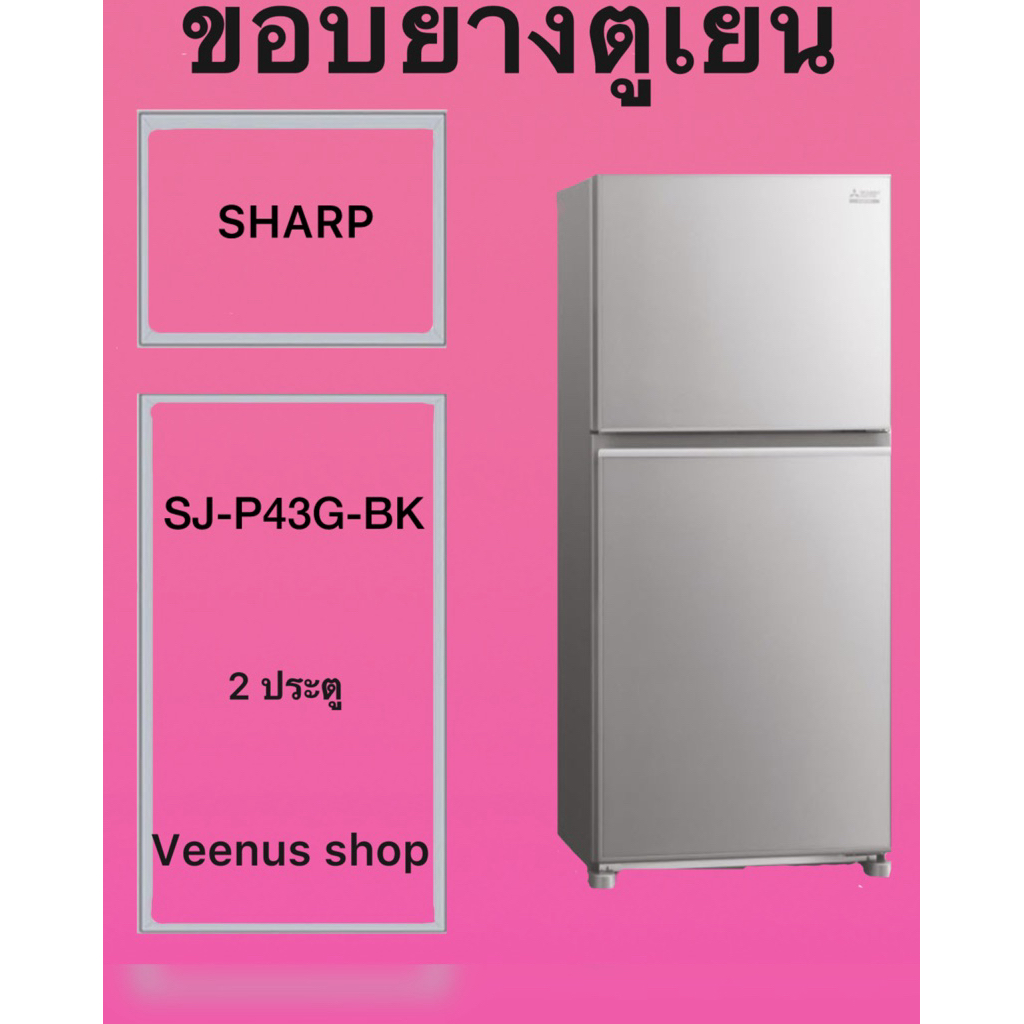 ขอบยางตูเยน SHARP SJ-P43G-BK 2 ประตู Veenus shop