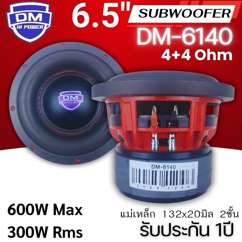 ดอกซับ DM-6140 ลำโพงซับวูฟเฟอร์ 6.5นิ้ว โครงหล่อ วอยซ์คู่ เบสหนัก แรงเกินตัว แม่เหล็ก 132x20 มิล เบสแน่น กระชับ