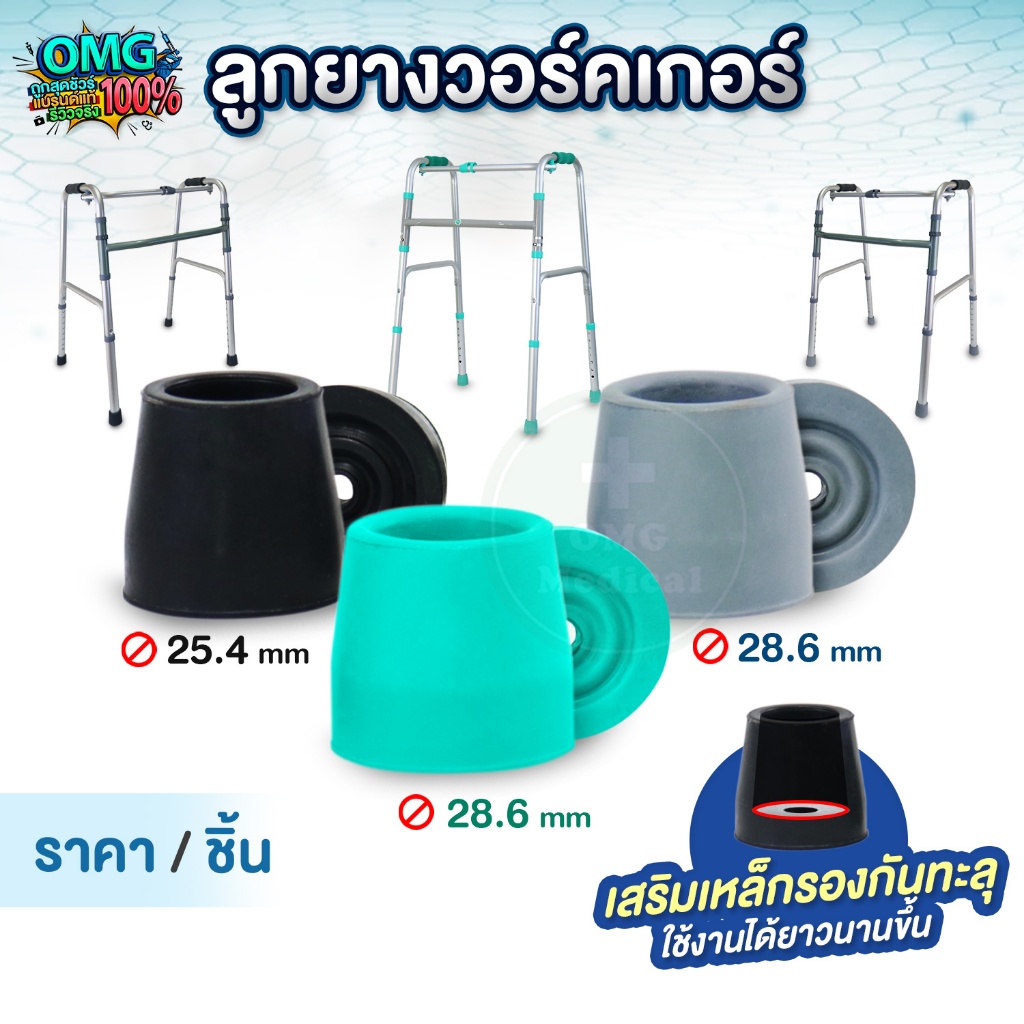 ลูกยางวอคเกอร์ ลูกยางรองขาที่หัดเดิน Walker เสริมเหล็กรอง ขนาด 25mm. / 25.4mm. / 28.6mm. จุกยางไม้เท้า ลูกยางไม้ค้ำยัน