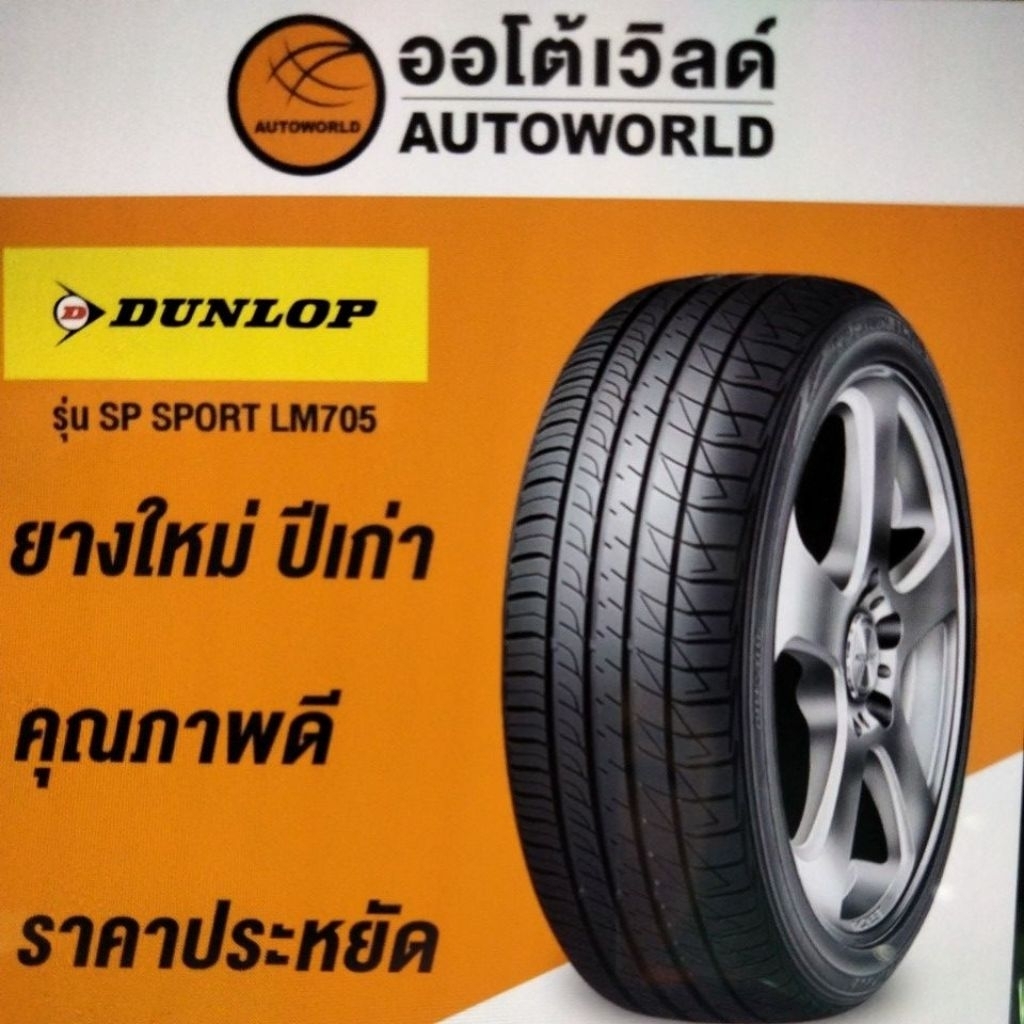 185/65R14 DUNLOP LEMAN LM705 ปี23(**ราคาต่อเส้น**)