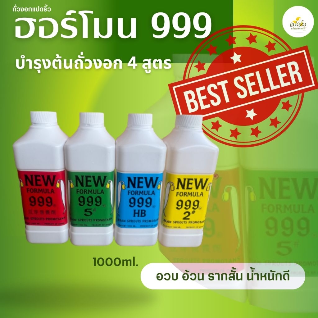 ฮอร์โมนถั่วงอก999 (ปุ๋ยบำรุงถั่วงอก) 1000ml.