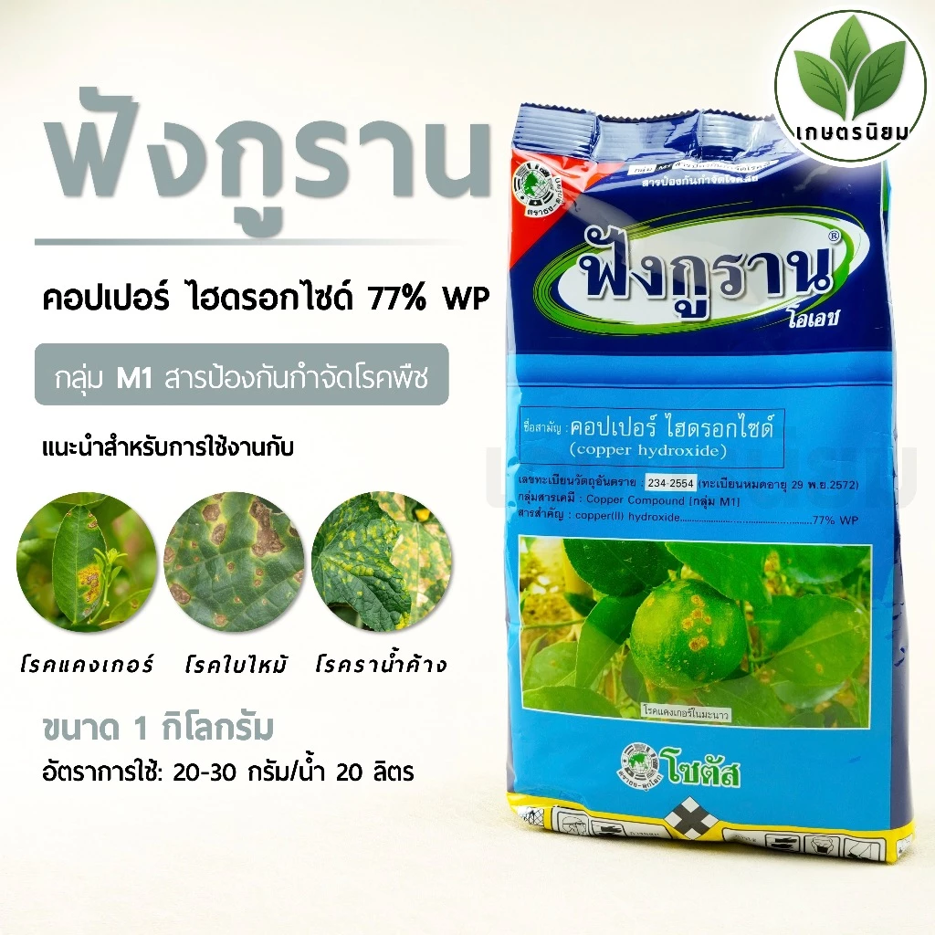 ฟังกูราน (คอปเปอร์ ไฮดรอกไซด์ 77% WP) 1 กิโลกรัม