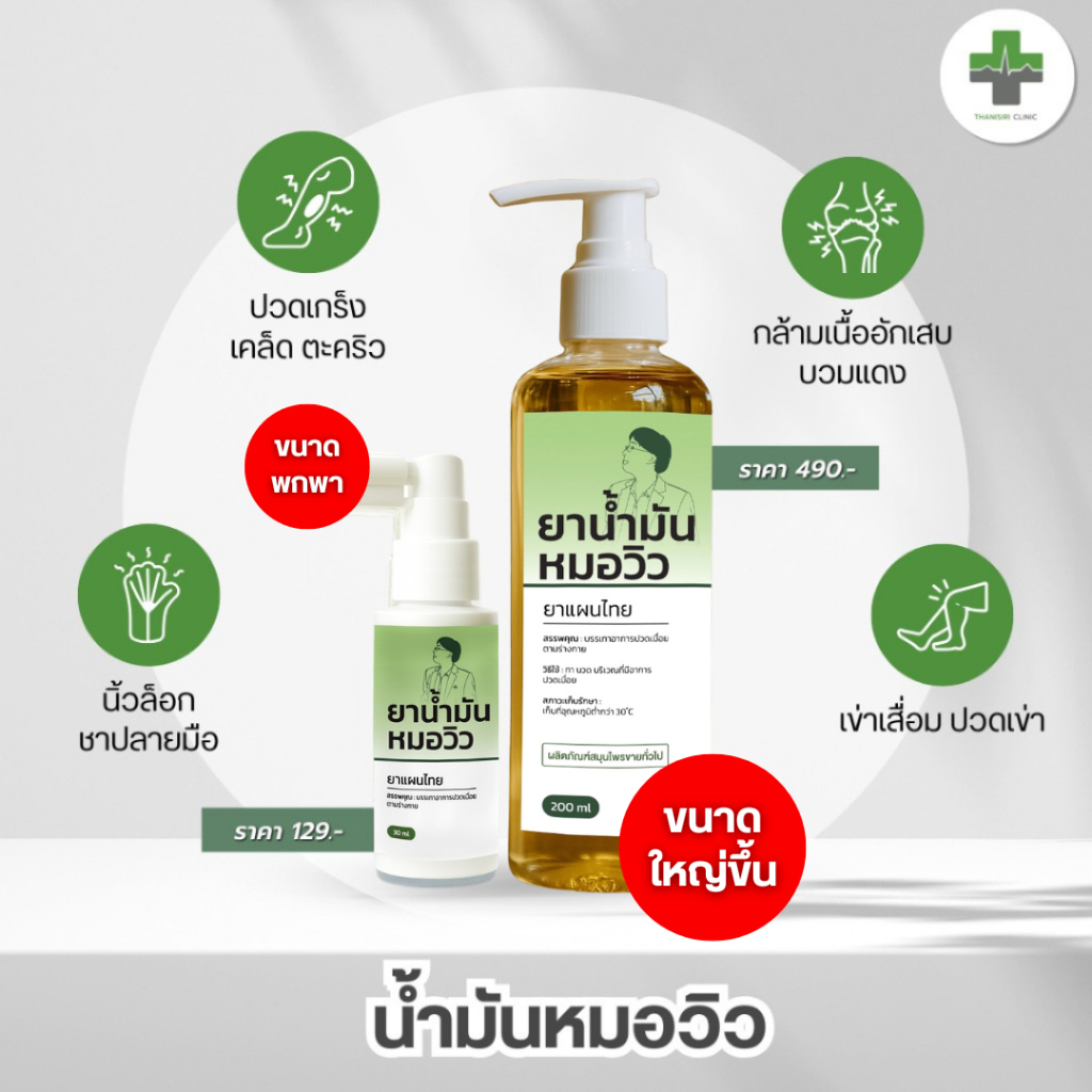 🔥พร้อมส่ง🔥 น้ำมันหมอวิว บรรเทาอาการปวดเมื่อยตามร่างกาย ผลิตภัณฑ์สมุนไพร รูปที่ 3
