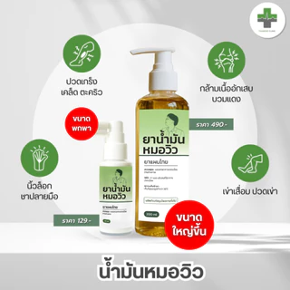 🔥พร้อมส่ง🔥 น้ำมันหมอวิว บรรเทาอาการปวดเมื่อยตามร่างกาย ผลิตภัณฑ์สมุนไพร