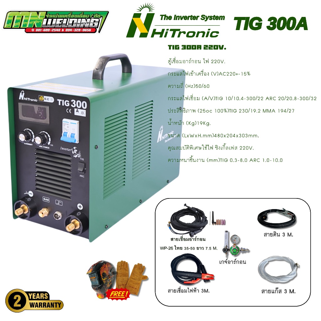 Hitronic TIG 300A 220V. ตู้เชื่อม 300 แอมป์ เชื่อม 2 ระบบ เชื่อมอาร์กอน+เชื่อมธูปไฟฟ้า