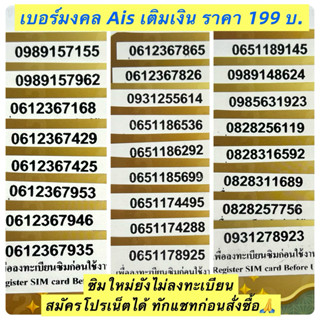 เบอร์มงคล นำโชค ผลรวมดี Ais เติมเงิน  ราคา 199 บ. ซิมใหม่ยัง…