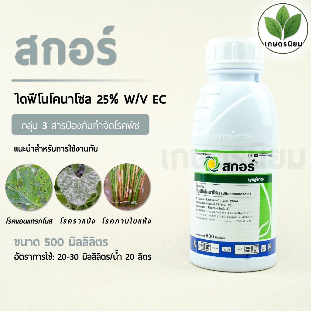 สกอร์ (ไดฟีโนโคนาโซล 25% W/V EC) 500 มิลลิลิตร