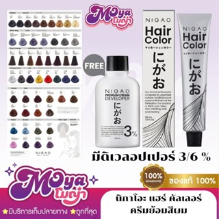 นิกาโอะ แฮร์ คัลเลอร์ ครีมย้อมสีผม น้ำยาย้อมผม ครีมเปลี่ยนสี…