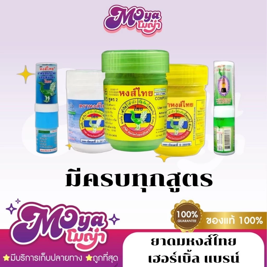 ยาดมหงส์ไทย HongThai Hrerbal Brand หลายสูตร สูตร1 / สูตร2 / พิมเสน พร้อมส่ง