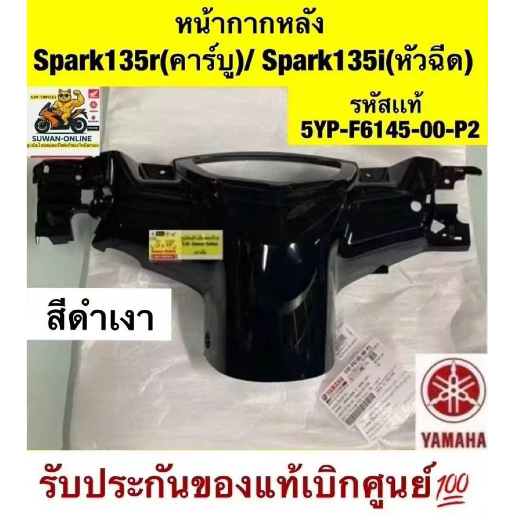 หน้ากากหลัง  Spark135r(คาร์บู)/ Spark135i(หัวฉีด) (ใส่ได้กับทุกรุ่นที่ได้พิมพ์แจ้งไว้)ของเเท้💯