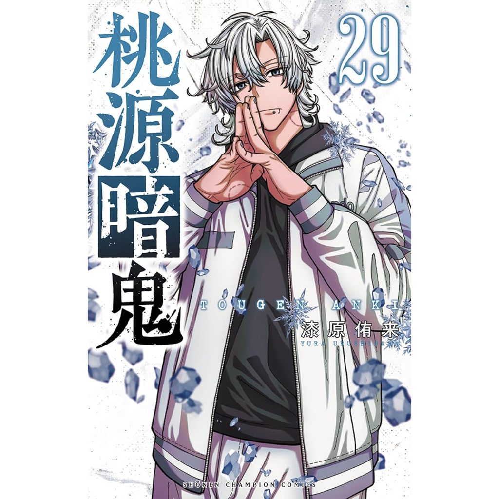 Tougen Anki (桃源暗鬼) , 1-29 , มังงะภาษาญี่ปุ่น , สงครามเลือดอสูร