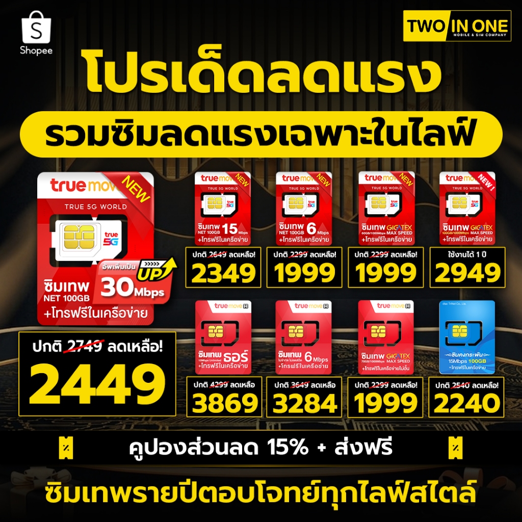 [รวม All sim ]ซิมเน็ตรายปี TRUE DTAC AIS ซิมเทพ โทรฟรีในเครือข่ายทรู ดีแทคไม่จำกัด ซิมเทพธอร์ ซิมเน็ตไม่อั้น TWOINONE