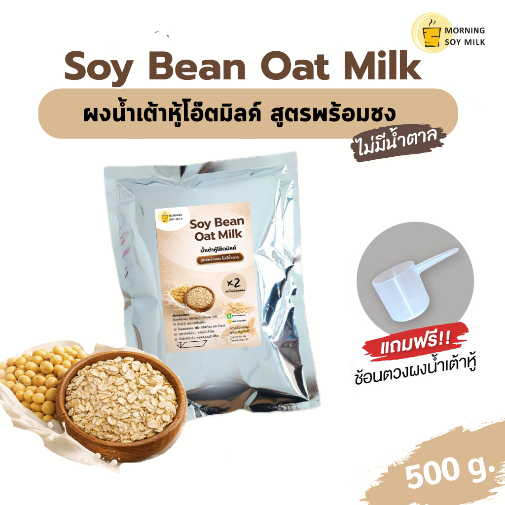 [เชฟแนะนำ] ผงน้ำเต้าหู้โอ๊ตมิลค์ ผงน้ำเต้าหู้ ผสมนมข้าวโอ๊ตผง สูตรพร้อมชง ไม่มีน้ำตาล500g ถั่วเหลืองผง นมข้าวโอ๊ตผง Oat