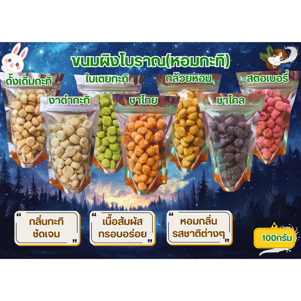 ขนมผิงกะทิ/งาดำกะทิ/ใบเตยกะทิ สินค้าOTOP หอมหวาน มันส์อร่อย เม็ดใหญ่ ปริมาตร[150-500กรัม]