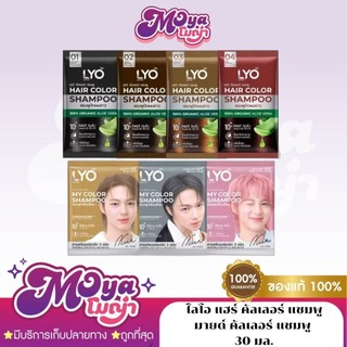 ไลโอ แฮร์ คัลเลอร์ [1ซอง] แชมพูปิดผมขาว/แชมพูเปลี่ยนสีผม LYO Hair Color Shampoo/My Color Shampoo (มี 7 สี)