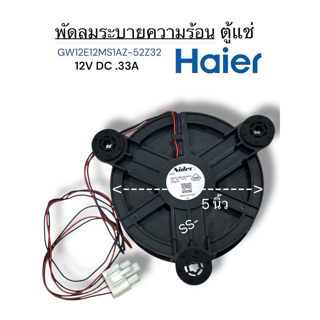 พัดลมระบายความร้อนตู้แช่ Haier ขนาด 12V – .33A ราคา ถูกที่สุด ดีลบีเคเค