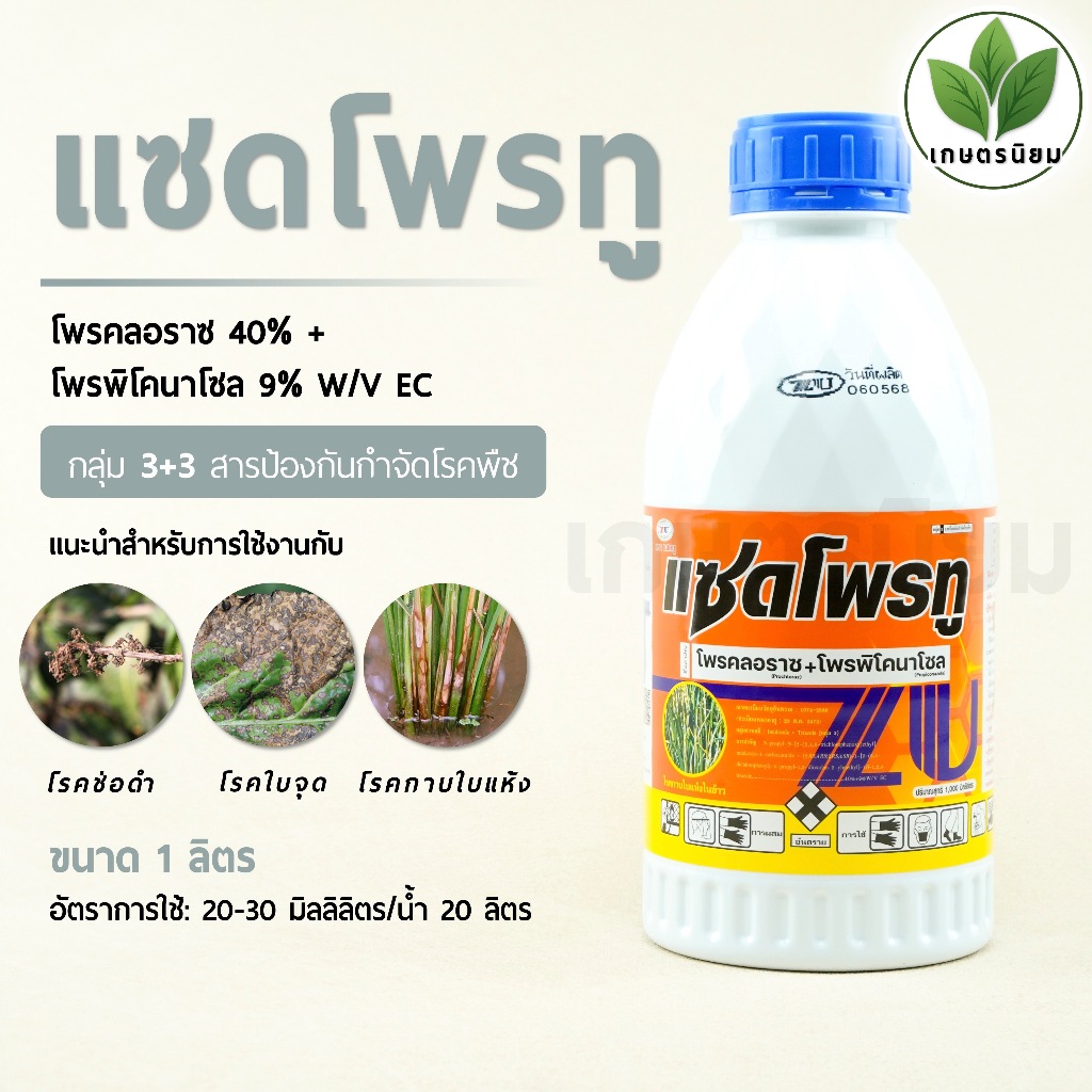 แซดโพรทู (โพรคลอราซ 40% + โพรพิโคนาโซล 9% W/V EC) 1 ลิตร