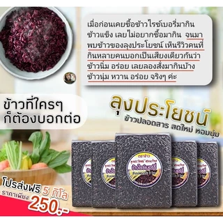 ข้าวไรซ์เบอร์รี่ ตราข้าวลุงประโยชน์ชาวนาไทย 5 kg