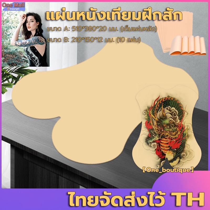 【One_boutique】แผ่นหนังเทียมฝึกสัก เนื้อซิลิโคนนิ่ม ขนาด 510x310x2 มม หนังเทียมฝึกสัก หนังเทียมสัก