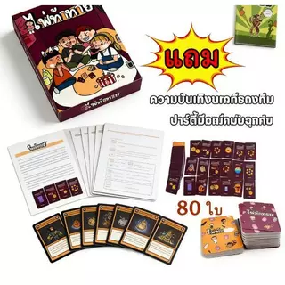 เกมไพ่ท้าทาย ภาษาไทย [Boardgame] เกมไพ่ท้าทายปาร์ตี้ เกมครอบครัว เกมโต้ตอบกับเพื่อน เกมไพ่ปาร์ตี้ที่สนุกสนานและผ่อนคลาย