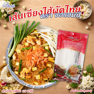 เส้นเซี่ยงไฮ้ผัดไทย ตราชอแชมป์ ( 4 ซอง) ผัดไทยพร้อมปรุง ทำง่ายใน 15นาที