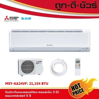 #รุ่นใหม่2026 Mitsubishi แอร์ติดผนัง อินเวอร์เตอร์ MSY-KA24VF มิตซูบิชิ มิสเตอร์สลิม (21,154BTU)