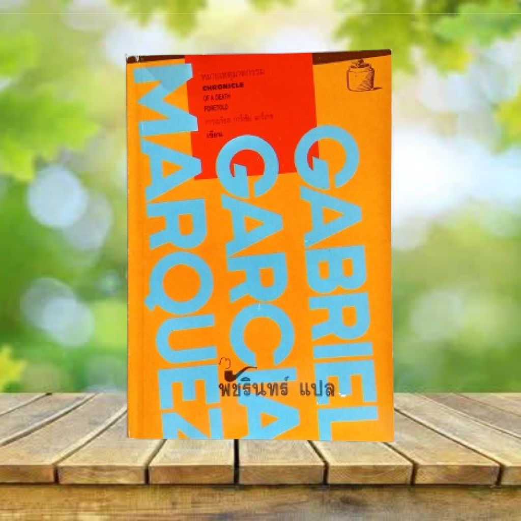 หมายเหตุฆาตกรรม / กาเบรียล การ์เซีย มาร์เกซ : Chronicle of a Death Foretold / Gabriel Garcia Marquez