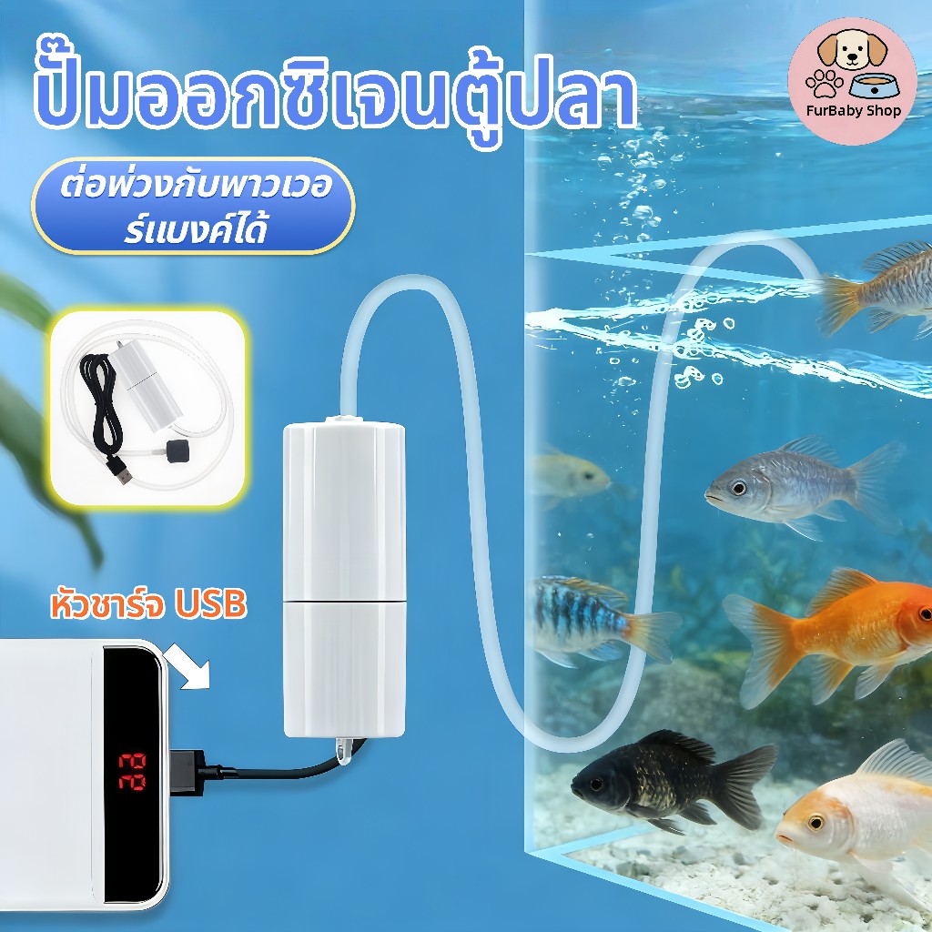 【FurBaby】 พร้อมส่ง COD เครื่องปั๊มออกซิเจน ชาร์จ USB ขนาดเล็กสำหรับตู้ปลา ปั๊มลมพกพา เสียงเงียบ ใช้งานดี ทน